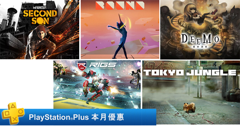 PlayStation Plus 九月份免費遊戲公布，《惡名昭彰：第二之子》也來湊一咖！ - 電腦王阿達