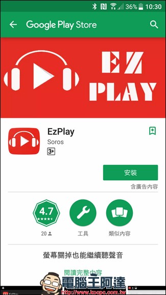 Ezplay 幫你用手機聽任何平台的歌都可以關閉螢幕聽，讓手機可以更省電 - 電腦王阿達