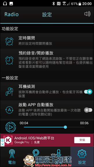 Ezlife 台灣收音機 給你順暢好音質的廣播，又能幫你排程錄下喜歡的廣播節目（Android） - 電腦王阿達