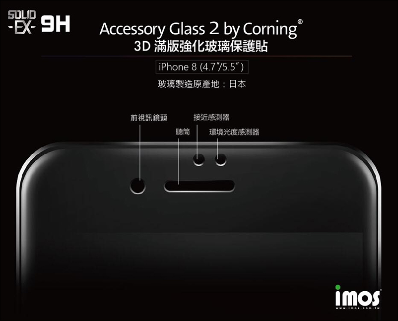 iPhone 8, iPhone 8 Plus 包膜 全防護最佳選擇 美商康寧 imos SOLID-EX- 9H 系列最高硬度滿版玻璃保護貼 - 電腦王阿達