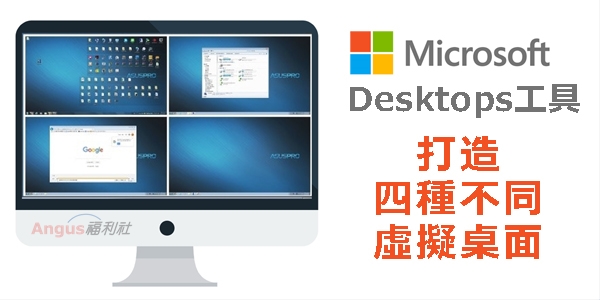 [實用工具]微軟 Desktops 讓 Windows 擁有四個虛擬桌面！ - 電腦王阿達