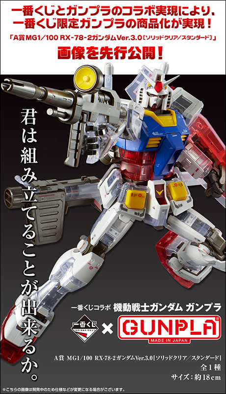 一番賞X 鋼普拉合作《機動戰士鋼彈》RX-78-2 鋼彈限定鋼普拉登場