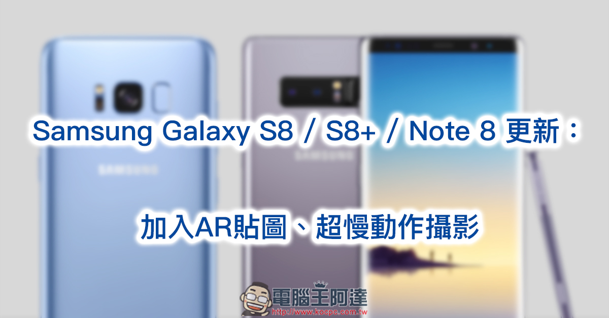 Samsung Galaxy S8 / S8+ / Note 8 更新加入AR貼圖、超慢動作攝影