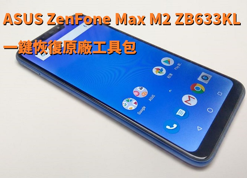 ASUS ZenFone Max M2 ZB633KL一鍵恢復原廠工具包- 電腦王阿達