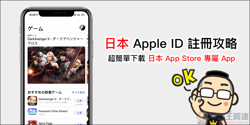日本 Apple ID 註冊攻略 ！超簡單下載日本 App Store 專屬 App ，免信用卡也能註冊！ - 電腦王阿達