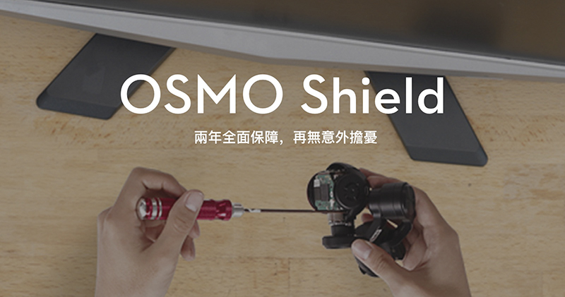 OSMO Pocket / Mobile 2 & 3 延長保固DJI Osmo Shield 在台開賣- 電腦