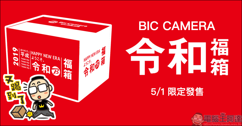 BIC CAMERA 推出「令和」福箱， 5/1 限定發售- 電腦王阿達