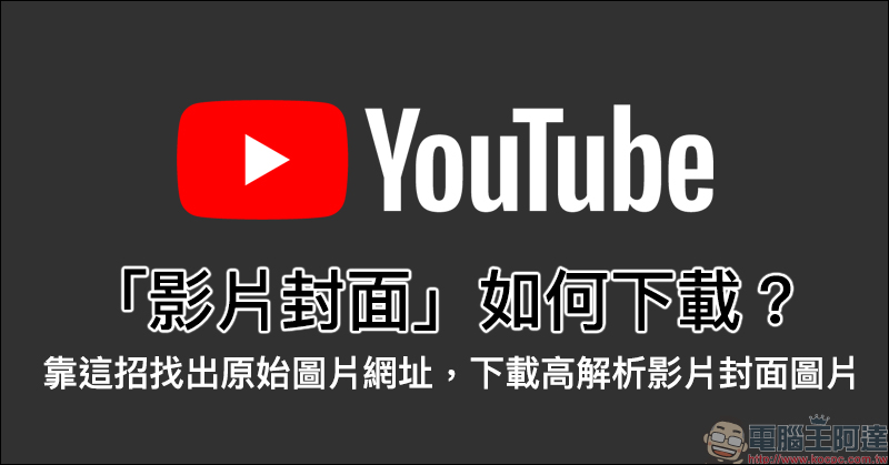 YouTube 影片封面 如何下載？靠這招找出原始圖片網址，輕鬆下載高解析影片封面圖片（教學） - 電腦王阿達