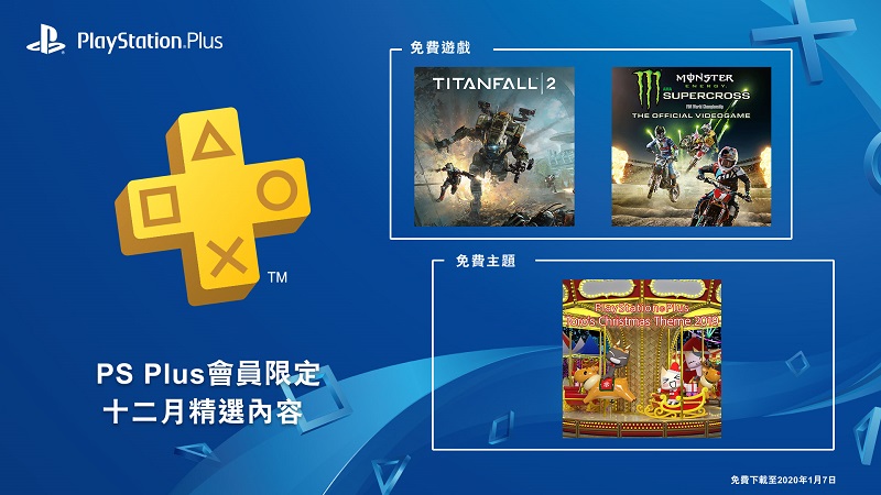 PlayStation Plus 12月份免費遊戲公開 提供《 泰坦降臨2 》等2款遊戲