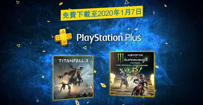 PlayStation Plus 12月份免費遊戲公開 提供《 泰坦降臨2 》等2款遊戲 - 電腦王阿達