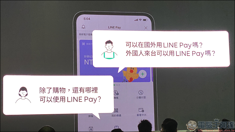 LINE Pay 台灣 等六大國際支付品牌攜手打造「行動支付跨境聯盟」，共享無縫支付體驗！同步推出全新 LINE Pay App 開放下載 - 電腦王阿達