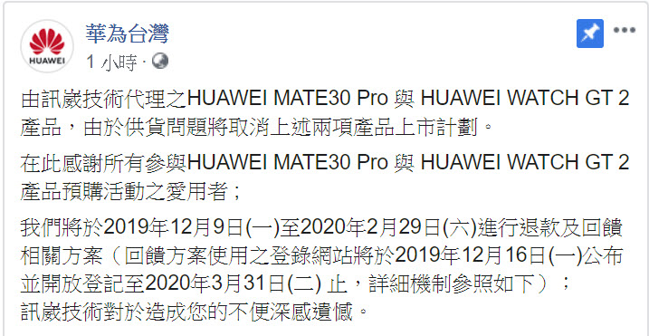 HUAWEI MATE30 Pro 與 HUAWEI WATCH GT 2 取消在台上市 公開退款補償辦法