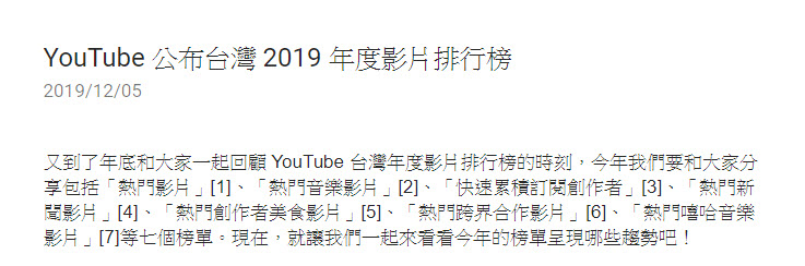 YouTube 公布 台灣2019年度影片排行榜 新增「熱門新聞影片」排行榜