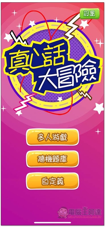 真心話大冒險免費App 派對、炒熱氣氛必備!內建1,000 道題目、四種遊戲模式- 電腦王阿達 真心話大冒險免費App 派對、炒熱氣氛必備!內建1,000 道題目、四種遊戲模式- 電腦王阿達