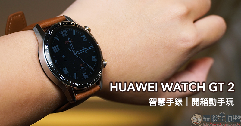 HUAWEI WATCH GT 2 智慧手錶開箱動手玩：搭載Kirin A1 晶片、兩週強勁