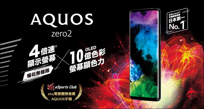 SHARP AQUOS Zero 2 在台開賣：搭載高通S855 處理器、 240Hz 螢幕更新