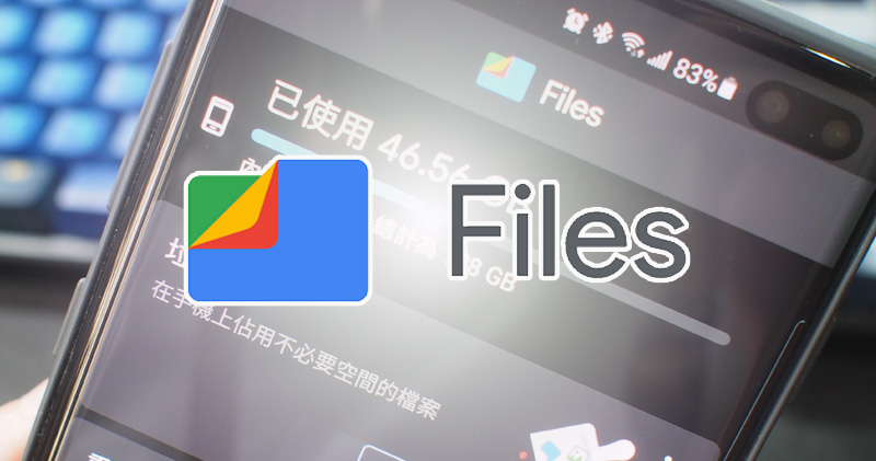 給你更多空間！Android Files App 檔案應用新介面動手玩 - 電腦王阿達