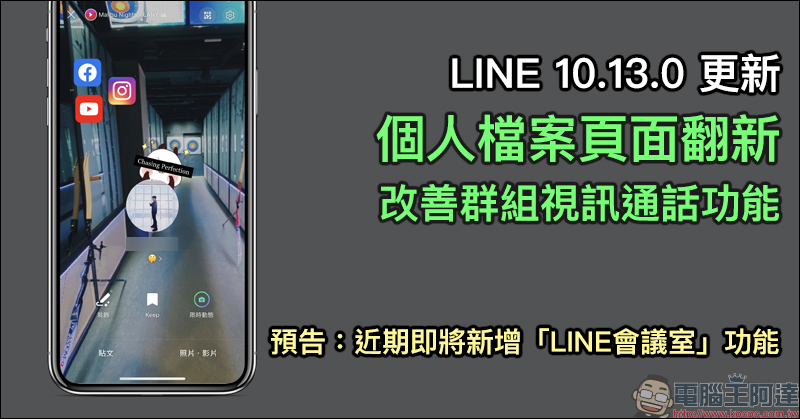 LINE 10.13.0 手機版更新：個人檔案頁面翻新、改善群組視訊通話功能等更新內容整理，預告即將推出「LINE會議室」功能 - 電腦王阿達