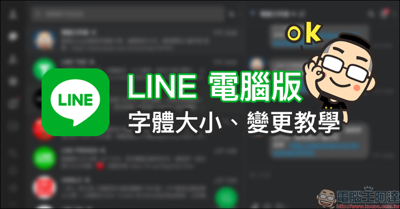 LINE應用小技巧： LINE 電腦版顯示字體大小、變更教學 - 電腦王阿達
