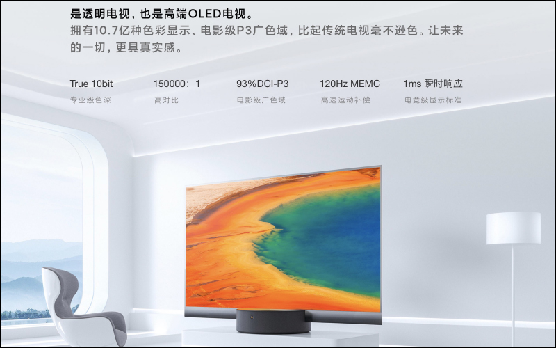 全球首款量產透明電視！小米透明電視發表，55 吋透明 OLED 顯示螢幕建議售價約 21 萬元 - 電腦王阿達
