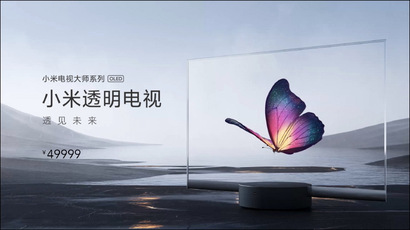 全球首款量產透明電視！小米透明電視發表，55 吋透明 OLED 顯示螢幕建議售價約 21 萬元 - 電腦王阿達
