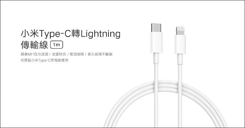 小米Type-C轉Lightning傳輸線推出：通過 Apple MFi認證、支援 PD 快充，只要 245 元！（同場加映：小米延長線黑色、米家魔方延長線、米家恆溫電水壺1S） - 電腦王阿達