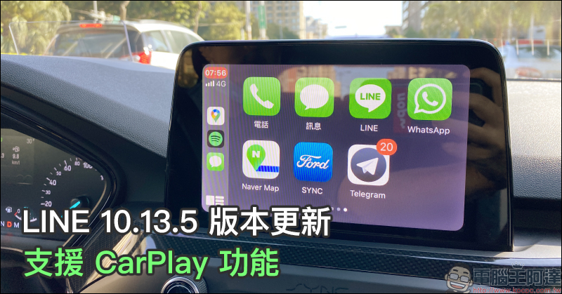 LINE 10.13.5 版本更新，支援 CarPlay 功能 - 電腦王阿達