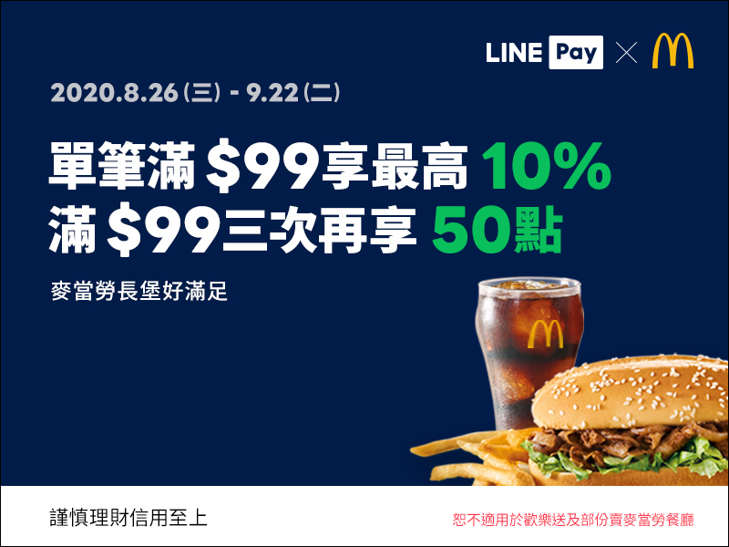 LINE Pay 即日起至 9/22 麥當勞單筆滿 99 元享最高 10% 回饋，滿三次再享 50 點！ - 電腦王阿達