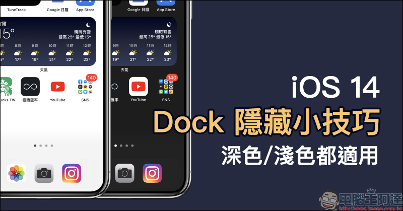 iOS 14 隱藏底部 Dock 隱藏小技巧：將主畫面底部 Dock 欄位完美隱藏，深色、淺色外觀都適用！ - 電腦王阿達