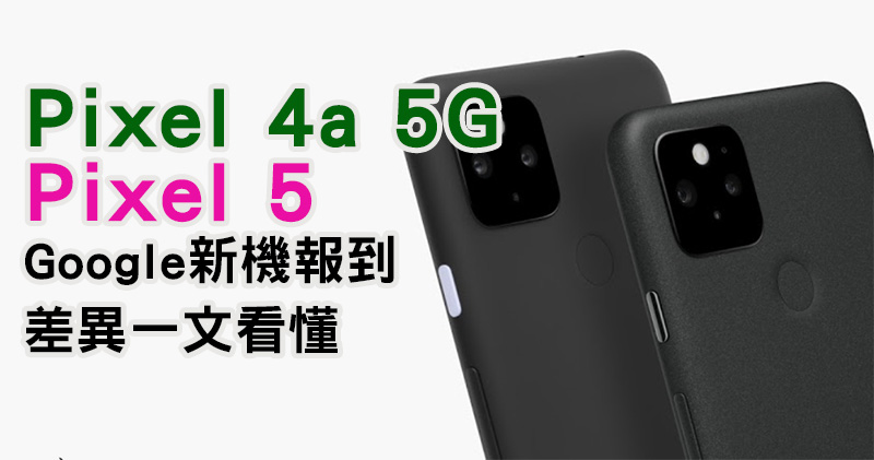 Pixel 4a 5G 與Pixel 5，兩款新機差異在哪裡？我該選