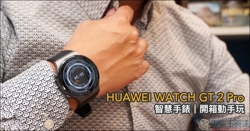 HUAWEI WATCH GT 2 Pro 開箱動手玩：全新鈦合金錶體、搭載Kirin A1