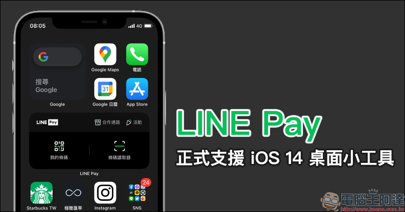 LINE Pay App 更新：正式支援 iOS 14 桌面小工具，結帳更迅速、合作通路、活動優惠更好掌握！ - 電腦王阿達