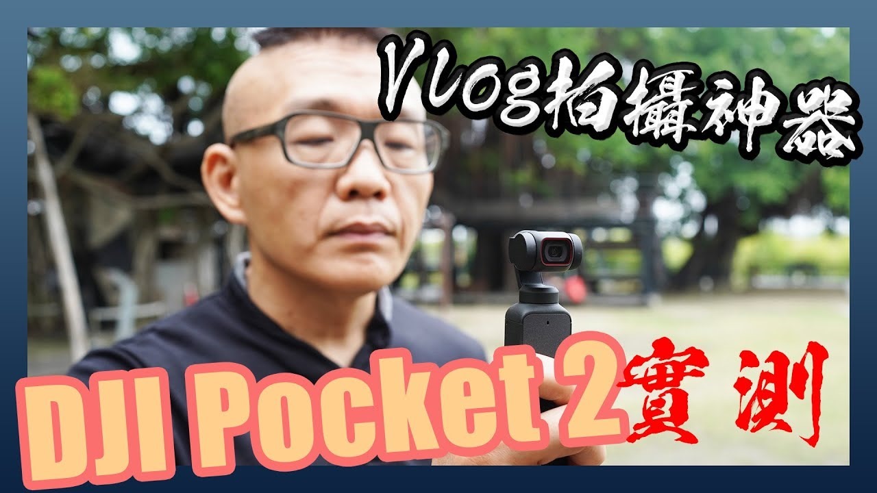 DJI OSMO Pocket 2 開箱實測，全面進化「近乎」完美的Vlog神器- 電腦王阿達