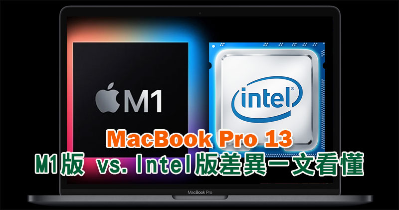 購機前必讀！M1 版MacBook Pro 13 與Intel 版MacBook Pro 13 差異一文