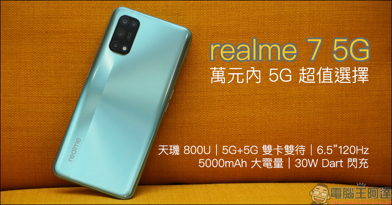 realme 7 5G 開箱動手玩｜天璣800U 處理器、5G+5G 雙卡雙待、120Hz