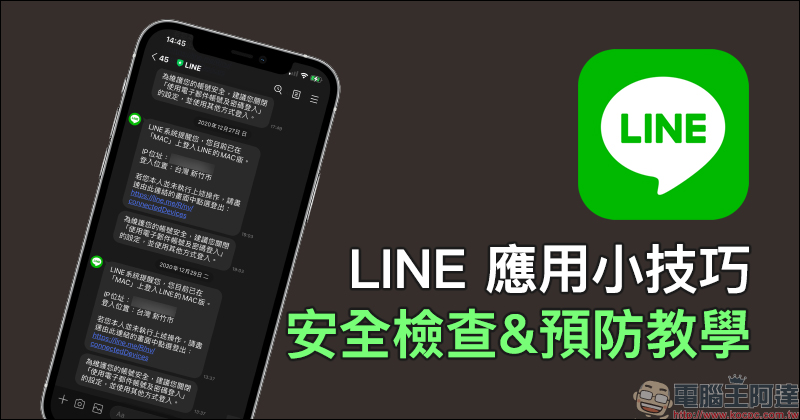 LINE 應用小技巧：安全檢查&預防教學 - 電腦王阿達