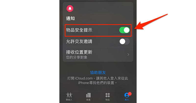 iOS「尋找」新功能將主動提醒有未知相容裝置在追蹤你 - 電腦王阿達