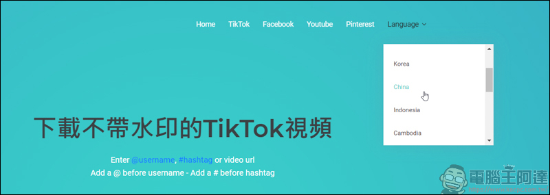 TikTokFull 一個可下載無浮水印的 TikTok 影片，還能下載 Facebook、Youtube 等平台影片 - 電腦王阿達