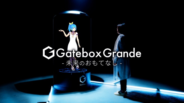 Gatebox將推出真人版尺寸「Gatebox Grande」 朝商用化前進 - 電腦王阿達
