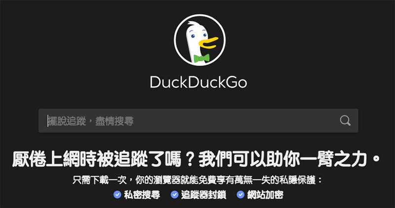 Google 才對應完 iOS 隱私更新，馬上被 DuckDuckGo 嘴「追蹤用戶與打造好應用沒半點毛關係」 - 電腦王阿達
