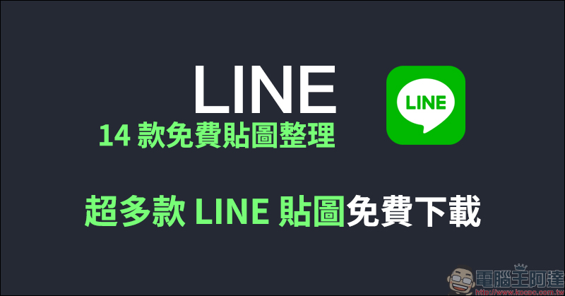 LINE 14 款免費貼圖整理： 超多可愛 LINE 貼圖免費下載！ - 電腦王阿達