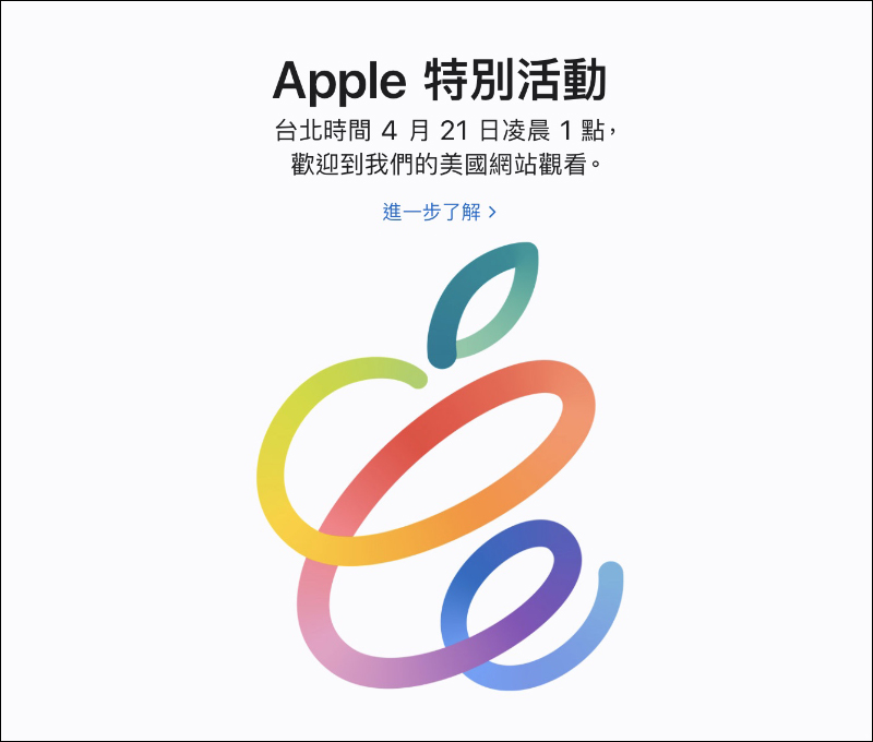 Siri 親自暴雷：Apple 春季新品發表會訂於 4/20 （台灣時間 4/21 凌晨 1 點），全新 iPad Pro 等新品有望發表 - 電腦王阿達