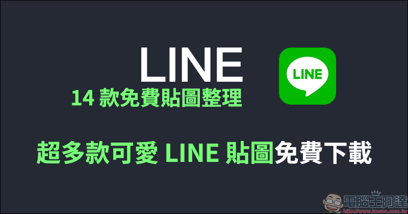 LINE 14 款免費貼圖整理： 超多款可愛 LINE 貼圖免費下載！ - 電腦王阿達