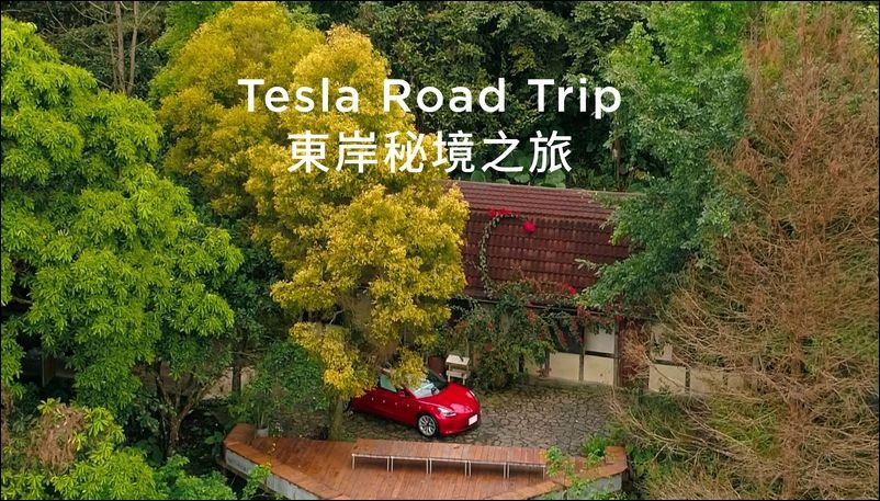 「Tesla Road Trip - 東岸秘境之旅」 Model 3 露營模式讓你開到哪住到哪 - 電腦王阿達