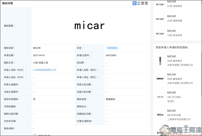 小米電動車品牌命名為何？近期小米在中國完成「米汽」商標註冊 - 電腦王阿達