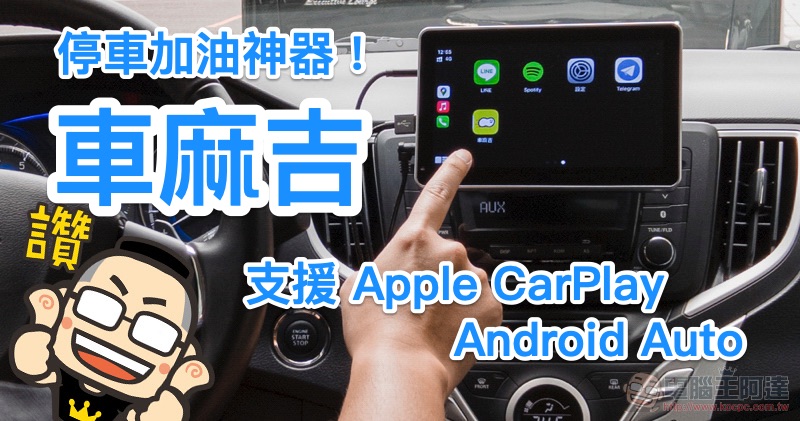 《車麻吉》全面支援 Apple CarPlay / Android Auto