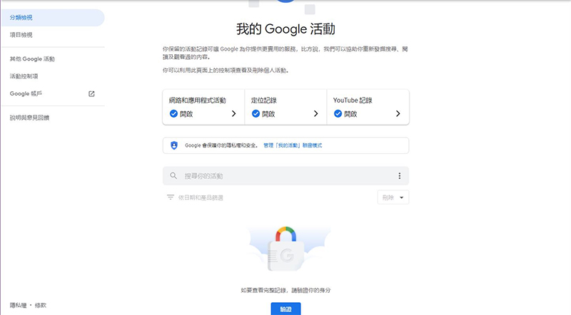 Google 在「我的活動」功能頁中新增驗證機制，保護個人歷程記錄（內含開啟驗證教學） - 電腦王阿達