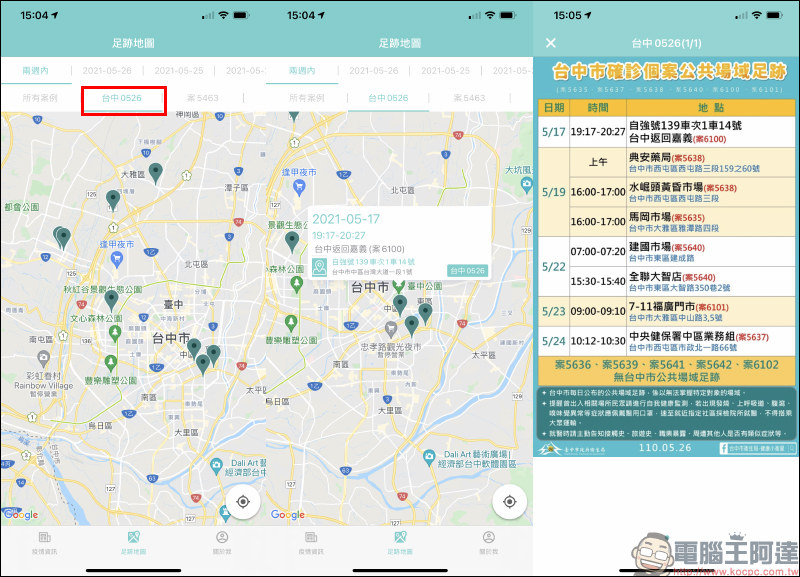 疫圖 App ，確診者足跡地圖快速查詢 - 電腦王阿達