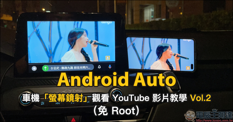 Android Auto 車機觀看Youtube 影片教學， 0 元免花費！免Root 手機！ - 電腦王阿達