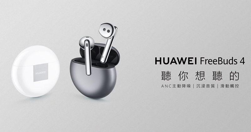 HUAWEI FreeBuds 4 真無線藍牙耳機在台上市，隨時隨地聽你想聽的聲音